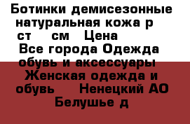 Ботинки демисезонные натуральная кожа р.40 ст.26 см › Цена ­ 1 200 - Все города Одежда, обувь и аксессуары » Женская одежда и обувь   . Ненецкий АО,Белушье д.